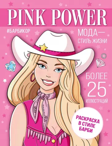 Pink Power. Раскраска в стиле Барби Pink Power. Раскраска в стиле Барби обложка книги