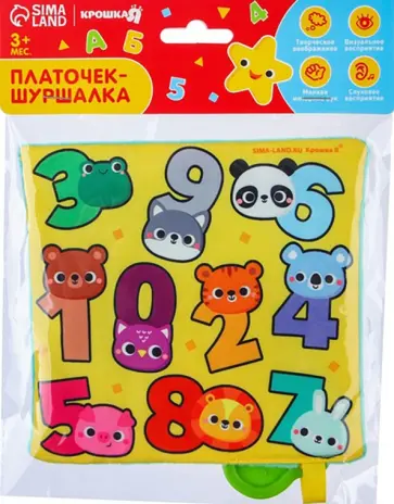Цифры. Игрушка-шуршалка обложка книги