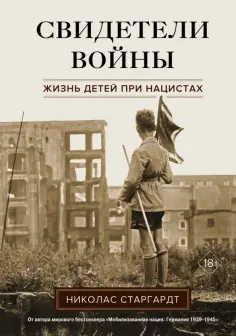 Николас Старгардт - Свидетели войны. Жизнь детей при нацистах обложка книги