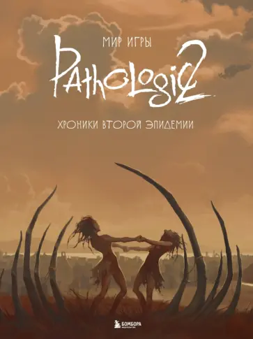 Дыбовский, Голубева - Мир игры Pathologic 2. Хроники второй эпидемии Дыбовский, Голубева - Мир игры Pathologic 2. Хроники второй эпидемии обложка книги