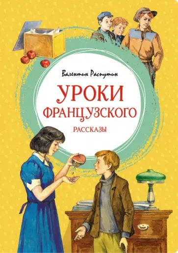Валентин Распутин - Уроки французского. Рассказы Валентин Распутин - Уроки французского. Рассказы обложка книги
