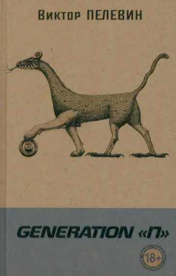 Виктор Пелевин - Generation "П" обложка книги