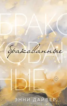 Young Adult. Борись за любовь. Романтика Э.Дайвер