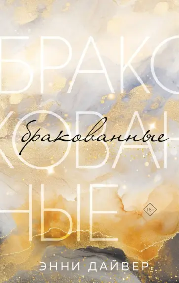 Энни Дайвер - Бракованные Энни Дайвер - Бракованные обложка книги
