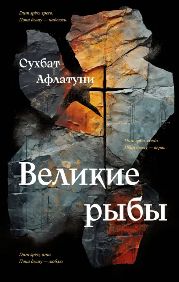 Сухбат Афлатуни - Великие рыбы Сухбат Афлатуни - Великие рыбы обложка книги