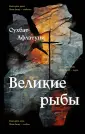 Большой роман. Современное чтение