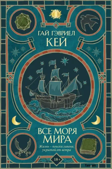 Гай Кей - Все моря мира Гай Кей - Все моря мира обложка книги