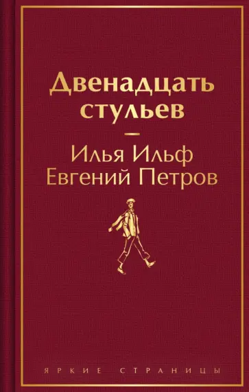 Ильф, Петров - Двенадцать стульев Ильф, Петров - Двенадцать стульев обложка книги