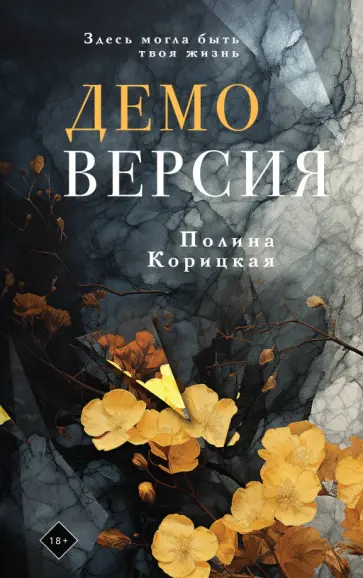 Полина Корицкая - Демоверсия обложка книги