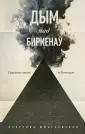 Холокост. Свидетельства очевидцев