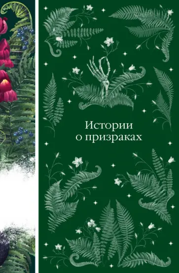 Ле, Диккенс - Истории о призраках Ле, Диккенс - Истории о призраках обложка книги