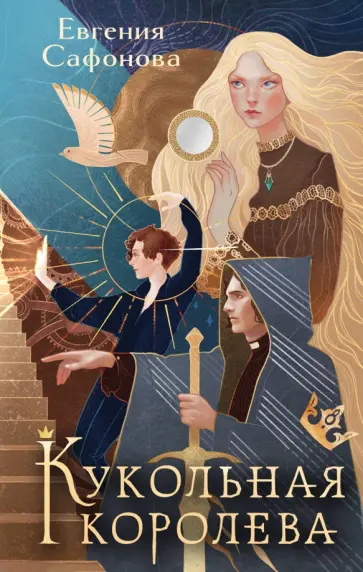 Евгения Сафонова - Кукольная королева Евгения Сафонова - Кукольная королева обложка книги