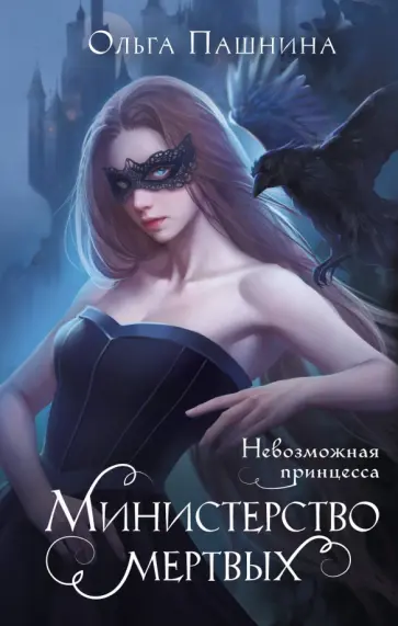 Ольга Пашнина - Министерство мертвых. Невозможная принцесса Ольга Пашнина - Министерство мертвых. Невозможная принцесса обложка книги