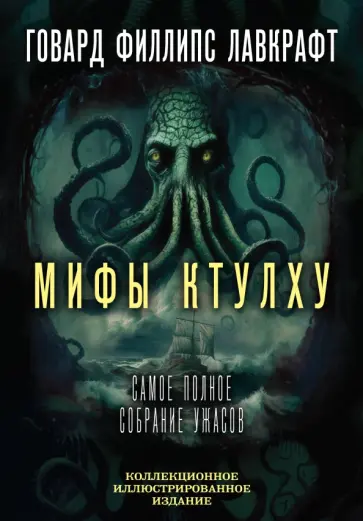 Говард Лавкрафт - Мифы Ктулху. Самое полное собрание ужасов Говард Лавкрафт - Мифы Ктулху. Самое полное собрание ужасов обложка книги