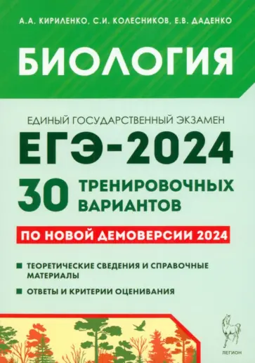 Кириленко, Колесников - Биология. Подготовка к ЕГЭ-2024. 30 тренировочных вариантов по демоверсии 2024 года Кириленко, Колесников - Биология. Подготовка к ЕГЭ-2024. 30 тренировочных вариантов по демоверсии 2024 года обложка книги