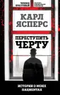 Человек преступный. Классика крим. психологии