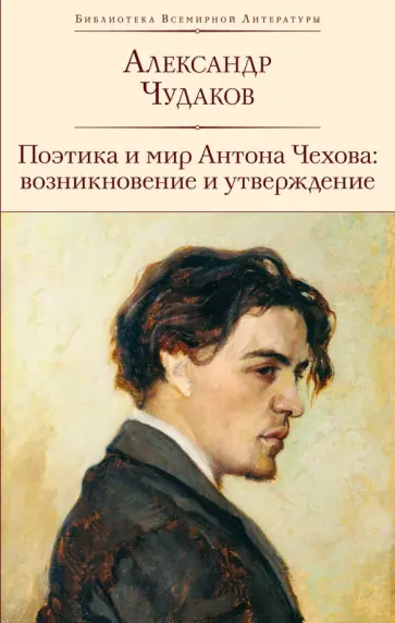 Александр Чудаков - Поэтика и мир Антона Чехова. Возникновение и утверждение обложка книги