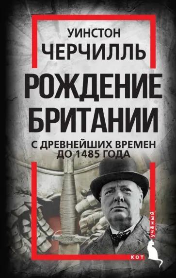 Уинстон Черчилль - Рождение Британии. С древнейших времен до 1485 г. Уинстон Черчилль - Рождение Британии. С древнейших времен до 1485 г. обложка книги