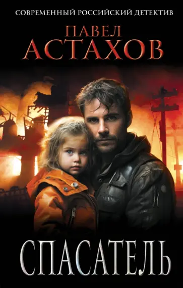 Павел Астахов - Спасатель обложка книги