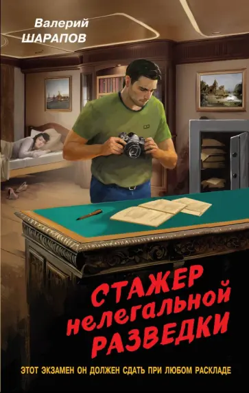 Валерий Шарапов - Стажер нелегальной разведки Валерий Шарапов - Стажер нелегальной разведки обложка книги