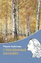 Мария Арбатова. Время жизни