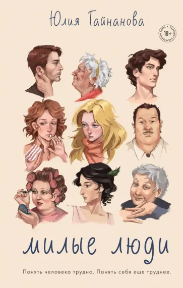 Юлия Гайнанова - Милые люди Юлия Гайнанова - Милые люди обложка книги