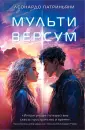 Young Adult. Мультиверсум