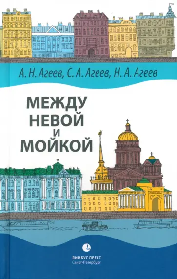 Агеев, Агеев - Между Невой и Мойкой. Авторский путеводитель Агеев, Агеев - Между Невой и Мойкой. Авторский путеводитель обложка книги