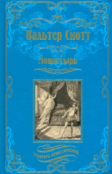 Вальтер Скотт - Монастырь Вальтер Скотт - Монастырь обложка книги