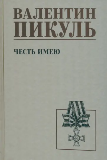 Валентин Пикуль - Честь имею. Исповедь офицера российского Генштаба Валентин Пикуль - Честь имею. Исповедь офицера российского Генштаба обложка книги