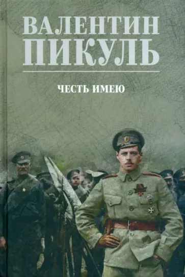 Валентин Пикуль - Честь имею. Исповедь офицера российского Генштаба Валентин Пикуль - Честь имею. Исповедь офицера российского Генштаба обложка книги