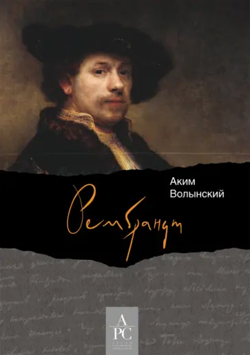 Аким Волынский - Рембрандт Аким Волынский - Рембрандт обложка книги