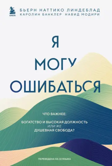 Линдеблад, Банклер - Я могу ошибаться. Что важнее. Богатство и высокая должность или же душевная свобода? обложка книги