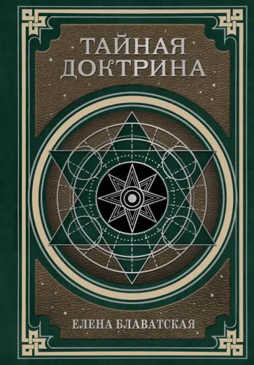 Елена Блаватская - Тайная доктрина. Космогенезис и Антропогенезис обложка книги