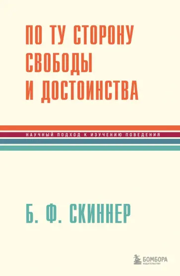 Беррес Скиннер - По ту сторону свободы и достоинства Беррес Скиннер - По ту сторону свободы и достоинства обложка книги