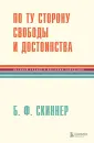 Легенды психологии. Книги Б. Ф. Скиннера