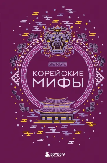 Корейские мифы Корейские мифы обложка книги