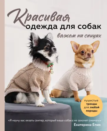 Екатерина Епик - Красивая одежда для собак. Пушистые тренды для любой породы. Вяжем на спицах Екатерина Епик - Красивая одежда для собак. Пушистые тренды для любой породы. Вяжем на спицах обложка книги