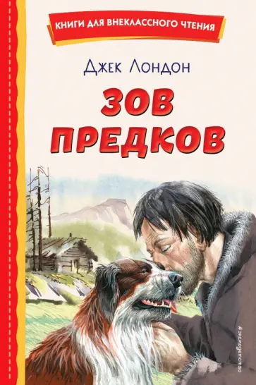 Джек Лондон - Зов предков Джек Лондон - Зов предков обложка книги