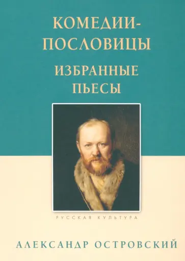 Александр Островский - Комедии-пословицы. Избранные пьесы Александр Островский - Комедии-пословицы. Избранные пьесы обложка книги