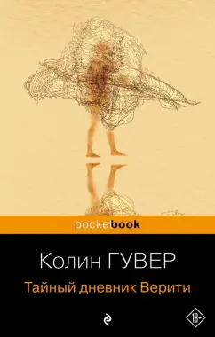 Обложка книги Тайный дневник Верити, Гувер Колин