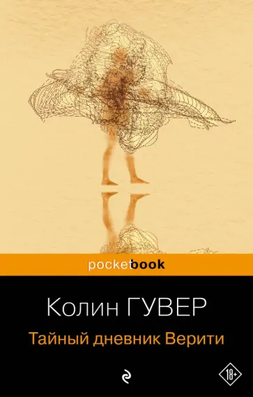 Колин Гувер - Тайный дневник Верити Колин Гувер - Тайный дневник Верити обложка книги