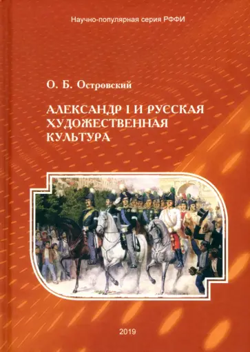 Олег Островский - Александр I и русская художественная культура обложка книги