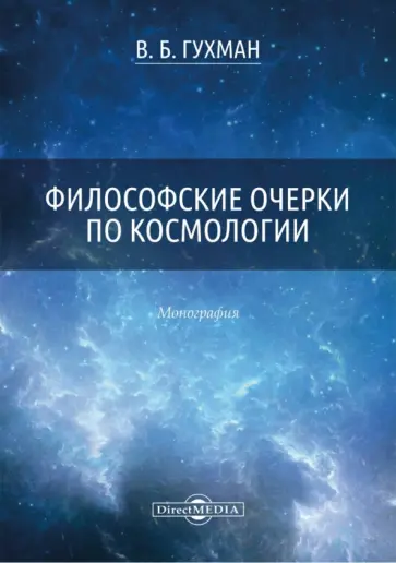 Владимир Гухман - Философские очерки по космологии. Монография Владимир Гухман - Философские очерки по космологии. Монография обложка книги