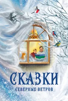 Мельникова, Новикова - Сказки северных ветров обложка книги