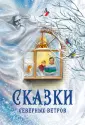 Сказки