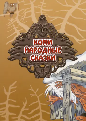 А. Любарская - Коми. Народные сказки А. Любарская - Коми. Народные сказки обложка книги