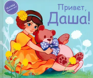 Анастасия Сукгоева - Привет, Даша! Анастасия Сукгоева - Привет, Даша! обложка книги
