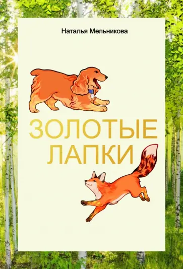 Наталья Мельникова - Золотые лапки Наталья Мельникова - Золотые лапки обложка книги