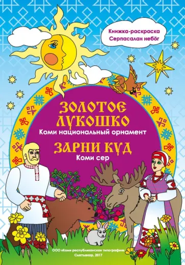 Наталья Мельникова - Золотое лукошко. Коми. Национальный орнамент Наталья Мельникова - Золотое лукошко. Коми. Национальный орнамент обложка книги